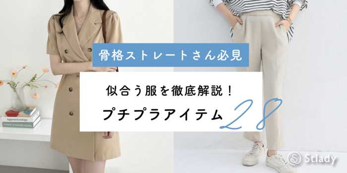 【骨格ストレート専門】プチプラブランドで理想のスタイルを！プチプラアイテム28選！