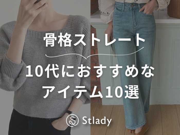【骨格ストレートさん】10代におすすめなアイテム10選