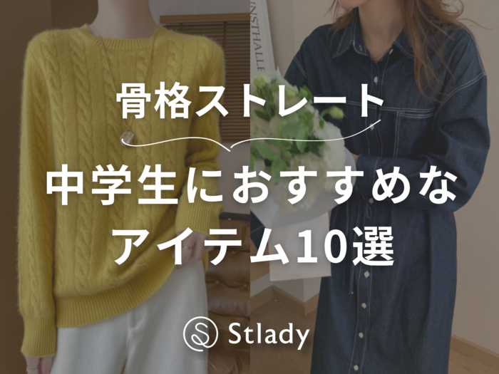 中学生の骨格ストレートさんにおすすめの服10選