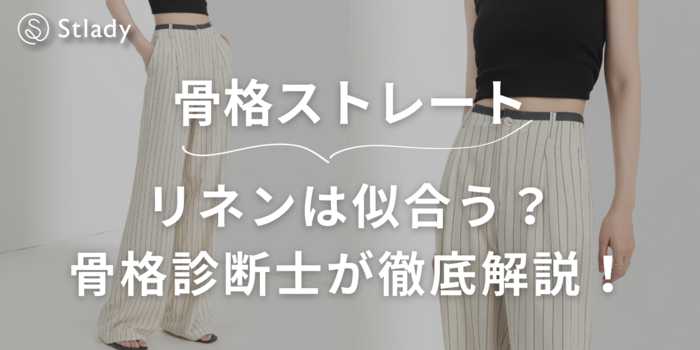 【骨格ストレート】リネンは似合う？骨格診断士が徹底解説！おすすめアイテム4選 リネンシャツやジャケットなど紹介！
