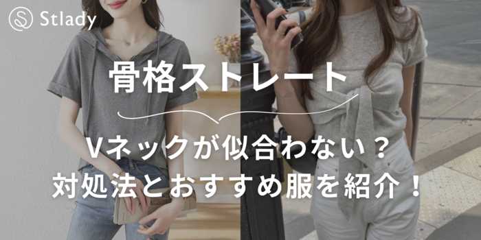 【骨格ストレート】Vネックが似合わない？対処法とおすすめアイテム紹介します！