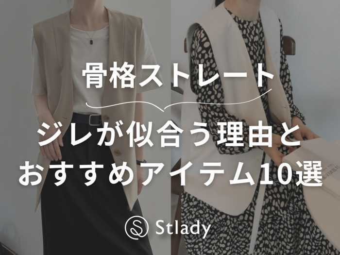 【骨格ストレート】ジレって似合う？理由とおすすめアイテム10選
