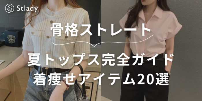 骨格ストレートの夏トップス完全ガイド！涼しく着痩せする選び方＆おすすめアイテム19選