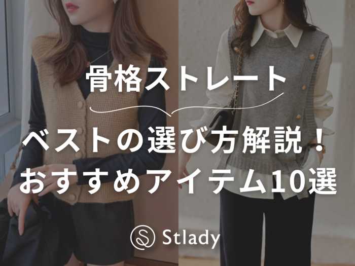 【骨格ストレート】ベストって似合わない？選び方を解説！おすすめアイテム10個！