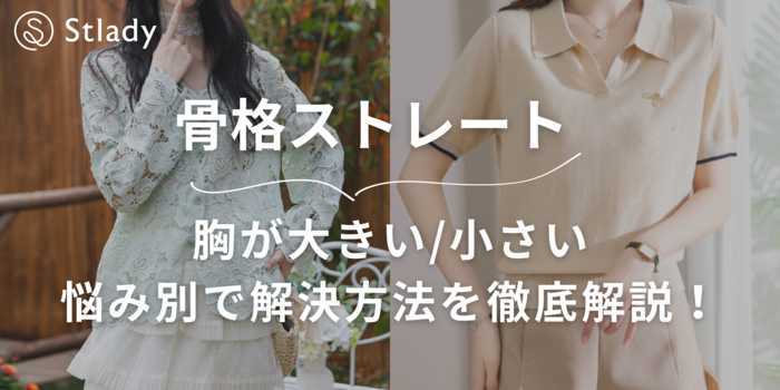 【骨格ストレート】胸が大きい/小さい悩み別で解決方法を徹底解説！似合うアイテムも紹
 介します！