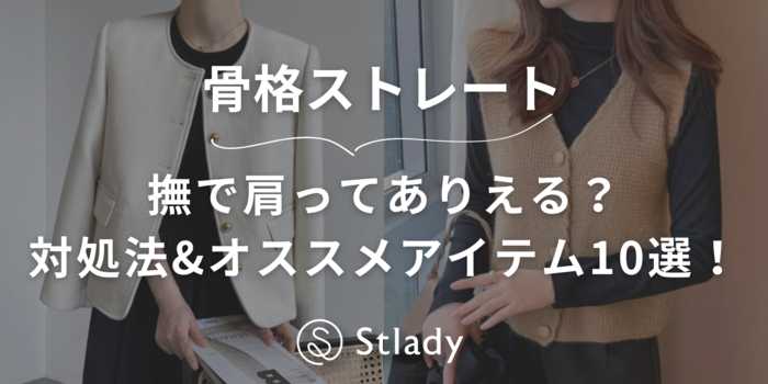 【骨格ストレート】撫で肩ってありえる？対処法とオススメアイテム10選！