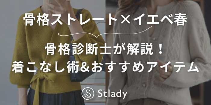 【骨格ストレート×イエベ春】骨格診断士が解説！着こなしのコツとおすすめアイテムを徹底解説！