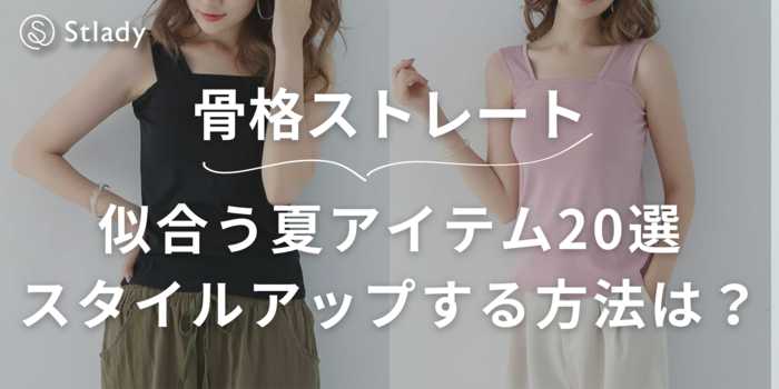 骨格ストレートに似合う夏アイテム31選！スタイルアップできるTシャツ・ワンピ・ノースリーブを徹底紹介！