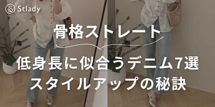 低身長×骨格ストレートに似合うデニム7選！スタイルアップの秘訣とおすすめアイテム