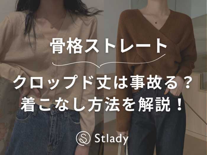 【骨格ストレート】クロップド丈は事故アイテム?着こなし方法を解説します!