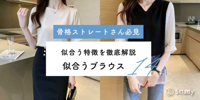 【骨格ストレート】似合うブラウスの特徴を骨格診断士が徹底解説！おすすめのアイテム14選