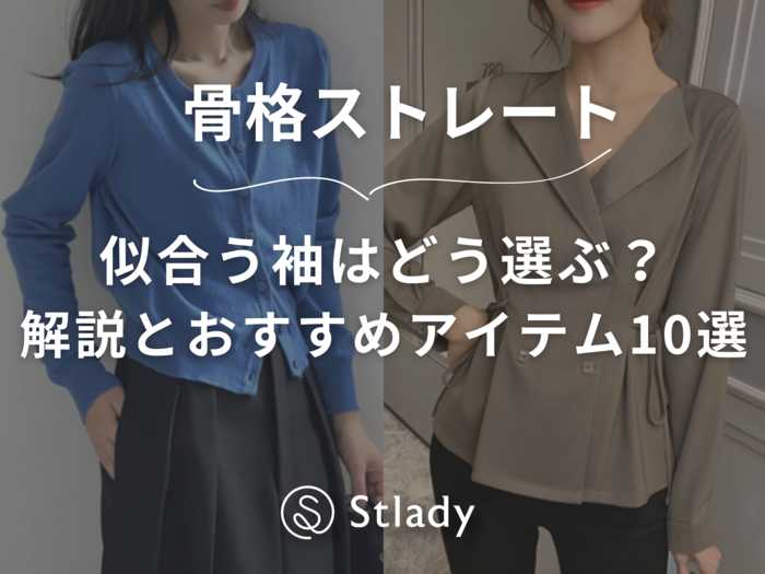 【骨格ストレート】似合う袖って？解説とおすすめアイテム10選