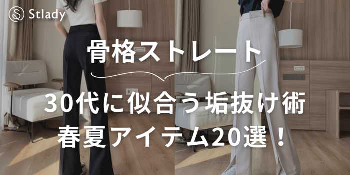 30代骨格ストレート体型の女性に似合う春夏コーデ20選 着太りしない垢抜けファッション術＆スタイルアップの秘訣を徹底紹介