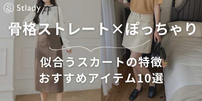 【骨格ストレート×ぽっちゃり】似合うスカートの特徴を徹底解説！おすすめアイテム15選します！