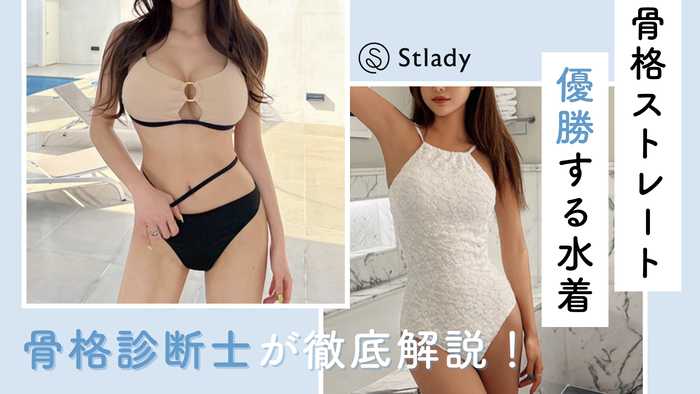 【骨格ストレート必見】似合う水着OK/NG完全ガイド！スタイルアップ間違いなし！