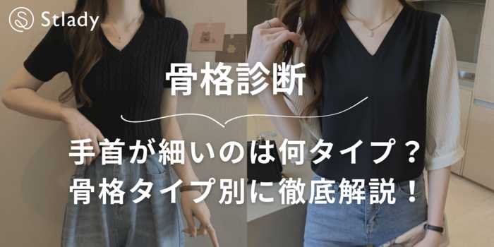 【骨格診断】手首が細いのは何タイプ？ウェーブ・ストレート・ナチュラル別に徹底解説！
