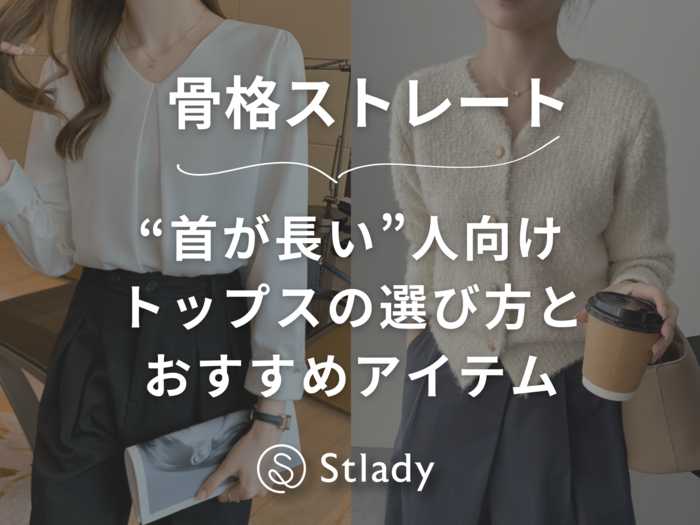 【骨格ストレート】首が長い人もいる？トップスの選び方とおすすめアイテムを徹底解説