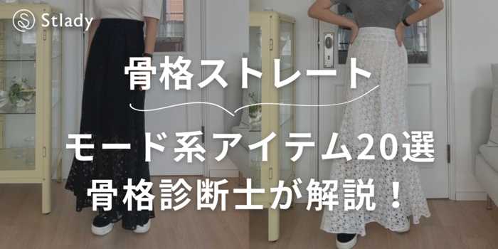 【骨格ストレート】モード系アイテム20選を骨格診断士が徹底解説します！