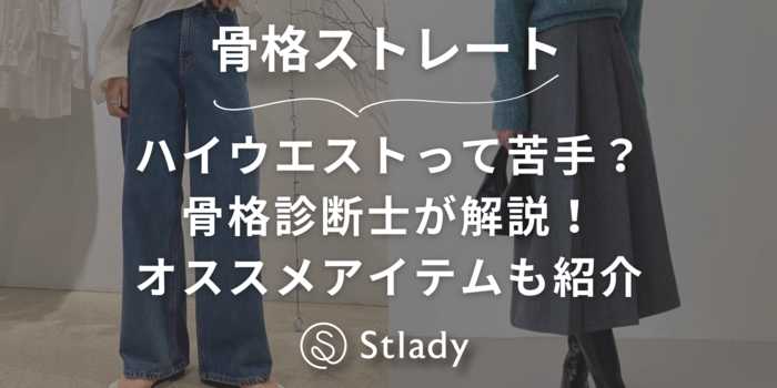 【骨格ストレート】ハイウエストって苦手？骨格診断士が解説します！オススメアイテムも紹介