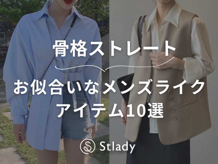 骨格ストレートさんに似合うメンズライクアイテム14選