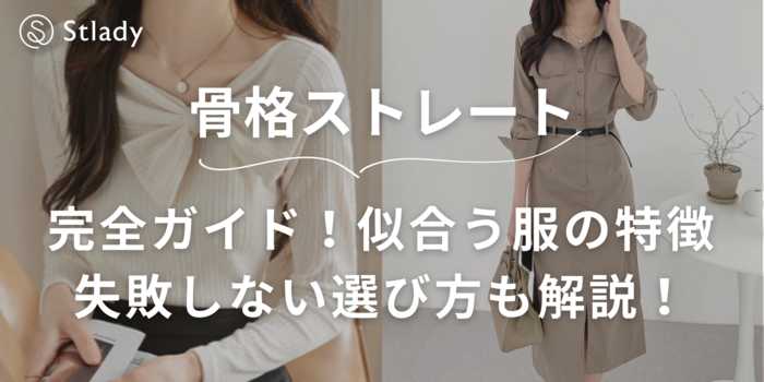 【骨格ストレート完全ガイド】似合う服の特徴＆おすすめコーデ24選！失敗しない選び方も解説