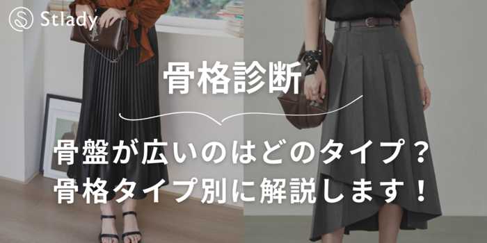 【骨格診断】骨盤が広いのはどのタイプ？ウェーブ・ストレート・ナチュラルタイプ別に解説します！ 骨盤をカバーするアイテムを紹介します！