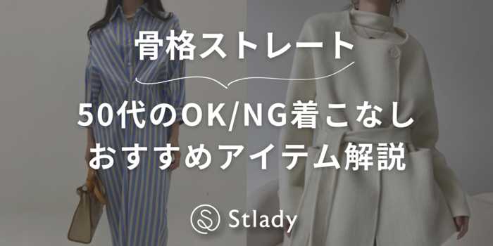 【骨格ストレート】50代のOK/NG着こなしを解説！おすすめアイテムも紹介します◎