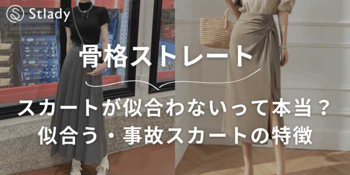 【骨格ストレート】スカートが似合わないって本当？似合う・事故スカートの特徴を徹底解説します！おすすめアイテム10選
