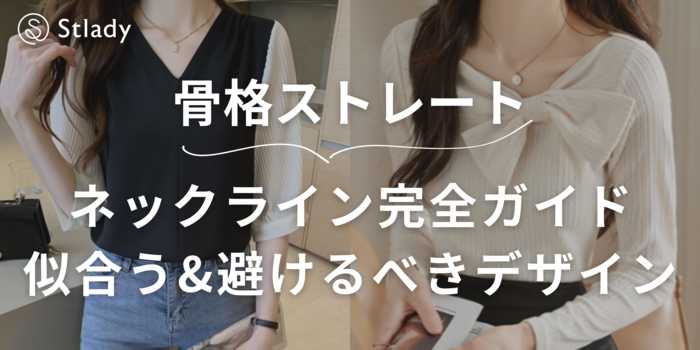【骨格ストレート×ネックライン完全ガイド】似合う＆避けるべきデザインを徹底解説！