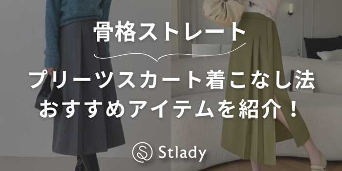 【骨格ストレート】プリーツスカートって苦手？着こなし方法をおすすめアイテムを紹介します！