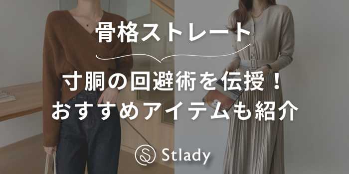 【骨格ストレート】寸胴の回避術を伝授！おすすめのアイテムも紹介します！