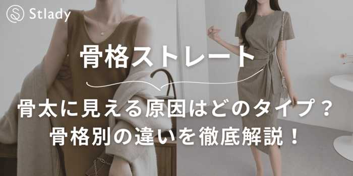 【骨格診断】骨太に見える原因はどのタイプ?ストレート・ナチュラル・ウェーブの違いと似合う服を徹底解説!