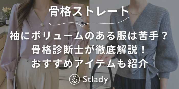 【骨格ストレート】袖にボリュームのある服って苦手?骨格診断士が徹底解説します!おすすめアイテムの紹介