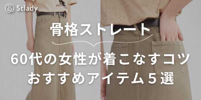 【骨格ストレート】60代女性のお洒落に着こなすコツを骨格診断士が徹底解説！おすすめアイテム5選