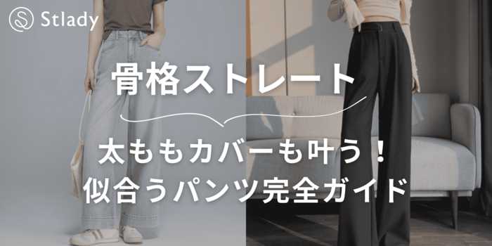 【骨格ストレート】太ももカバーも叶う！似合うパンツ完全ガイド＆美脚見えテクまとめ