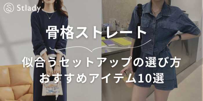 【骨格ストレート】似合うセットアップの選び方とおすすめアイテム10選似合わないというのは本当？骨格診断士が解説します