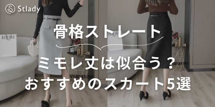 【骨格ストレート】ミモレ丈は似合う？おすすめのスカート5選を骨格診断士が徹底解説します！