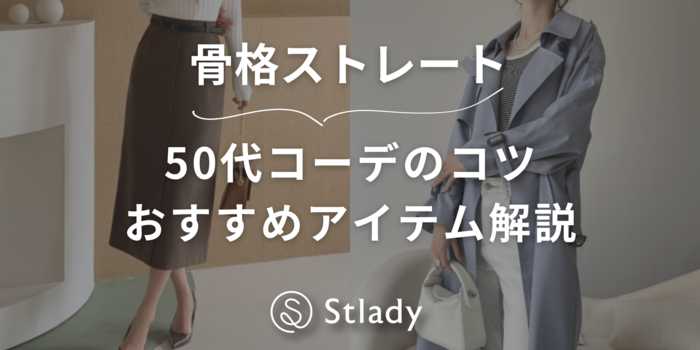 【骨格ストレート】50代の洗練コーデのコツを徹底解説！おすすめのアイテムも紹介します