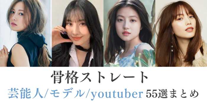 骨格ストレートの芸能人やインフルエンサー20選！特徴まで徹底解説！