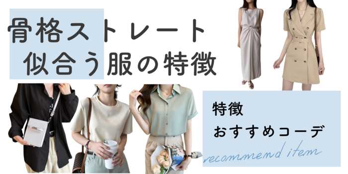 骨格ストレートに似合う服まとめ！体型の特徴と大人のおしゃれコーデ完全ガイド