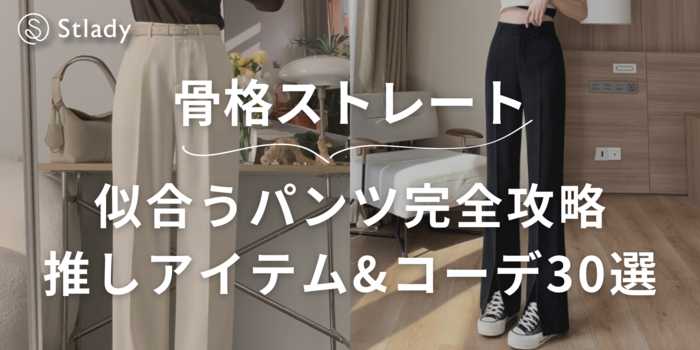 【骨格ストレート向け】似合うパンツの選び方完全ガイド！おすすめアイテム＆コーデ30選徹底解説