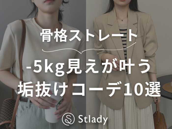 【骨格ストレート】-5kg見えが叶う！垢抜けコーディネート10選