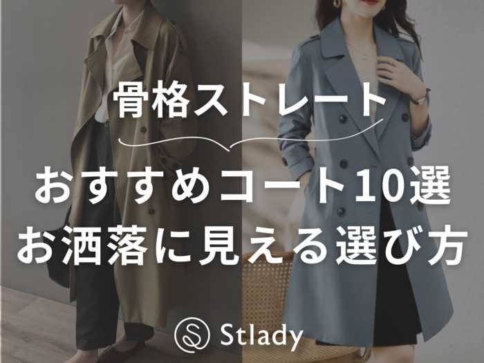 骨格ストレートにおすすめのコート特集！おしゃれに見える選び方と着こなし方