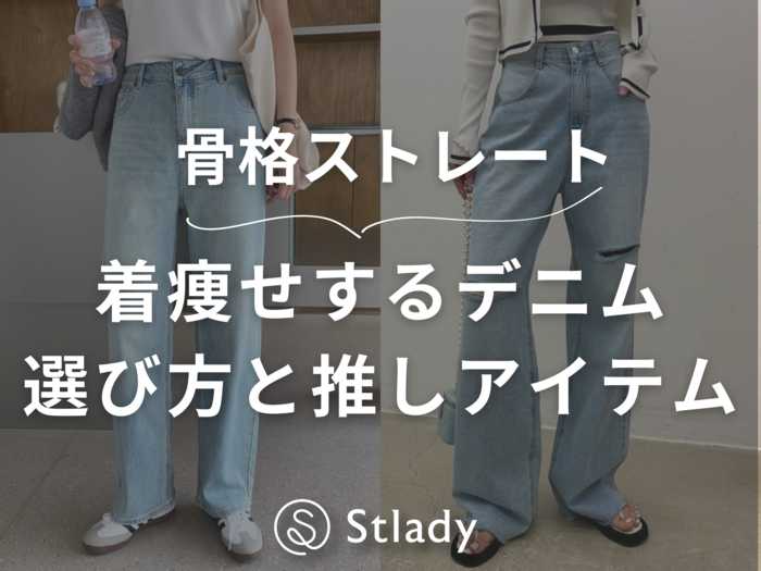 骨格ストレートさん必見!デニムの選び方とコーディネート術!