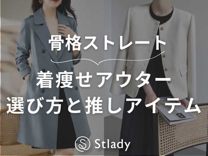 【骨格ストレート】着痩せして見えるアウターの選び方とコーディネート術