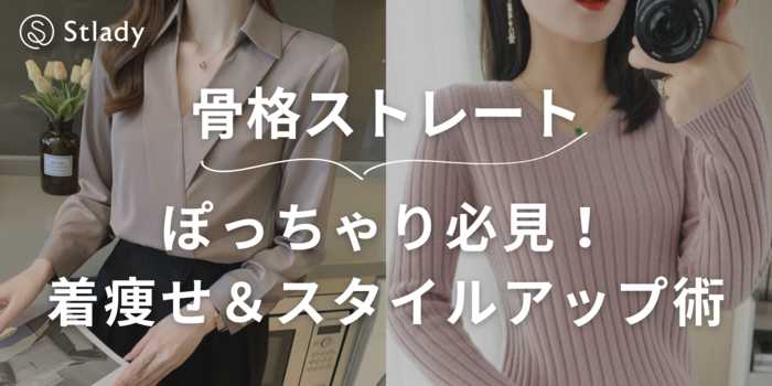 骨格ストレート×ぽっちゃり必見！着痩せ＆スタイルアップ術｜NG＆おすすめコーデ完全ガイド