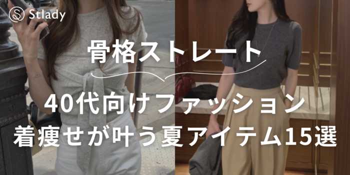 骨格ストレートの40代向けファッション特集！着痩せ＆上品見えが叶う夏アイテム15選！