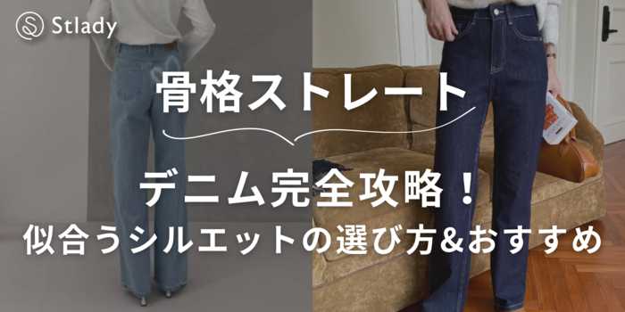 【骨格ストレート向けデニム完全攻略】似合うシルエット＆選び方・おすすめアイテム＆おしゃれコーデ32選