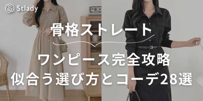 【骨格ストレート必見】プロが教える似合うワンピースの選び方と最新おすすめコーデ28選｜NGデザインの回避術も解説
