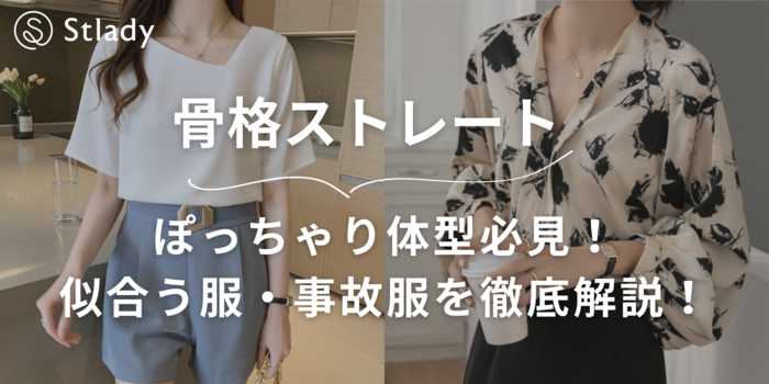 【骨格ストレート】ぽっちゃり体型必見!似合う服・事故服の特徴を徹底解説!おすすめアイテム20選